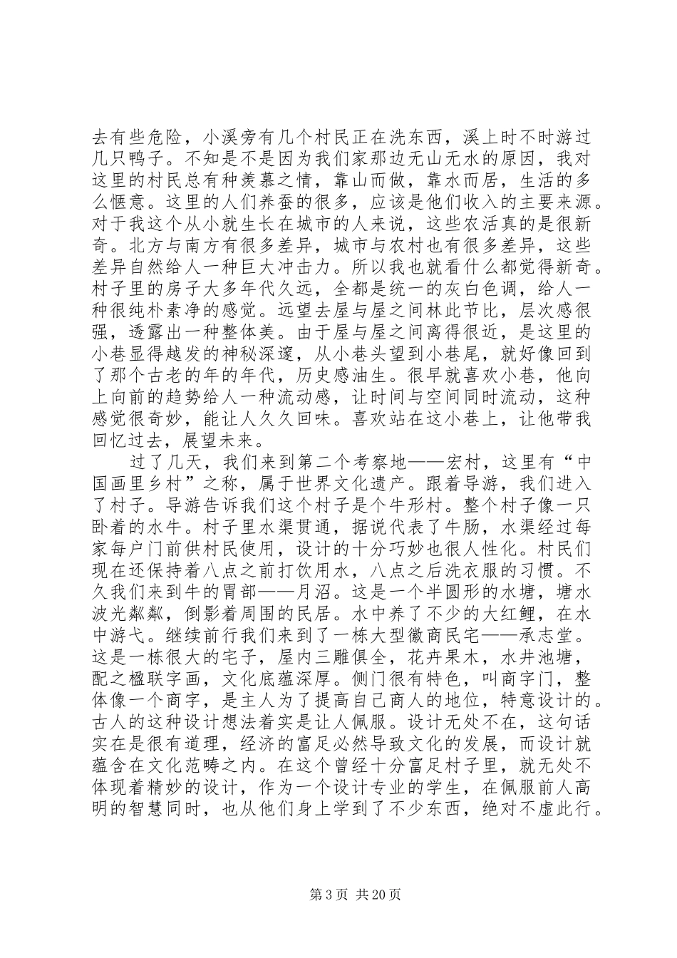 安徽屏山村考察报告大全_第3页