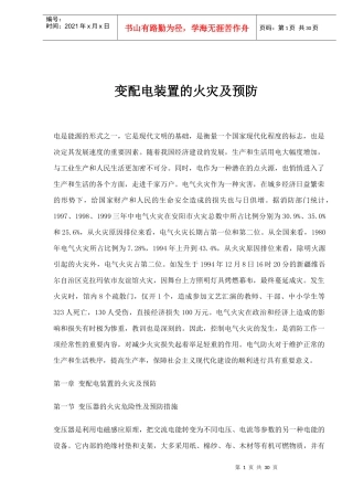 电气设备的火灾及预防