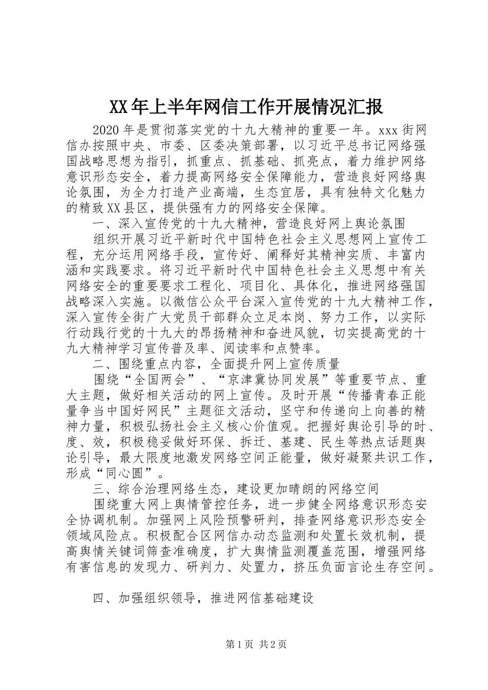 XX年上半年网信工作开展情况汇报_第1页