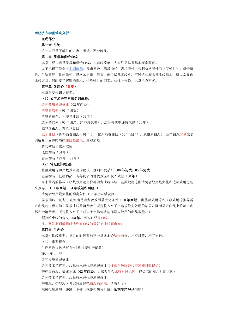 金圣才西方经济学重难点归纳_第1页