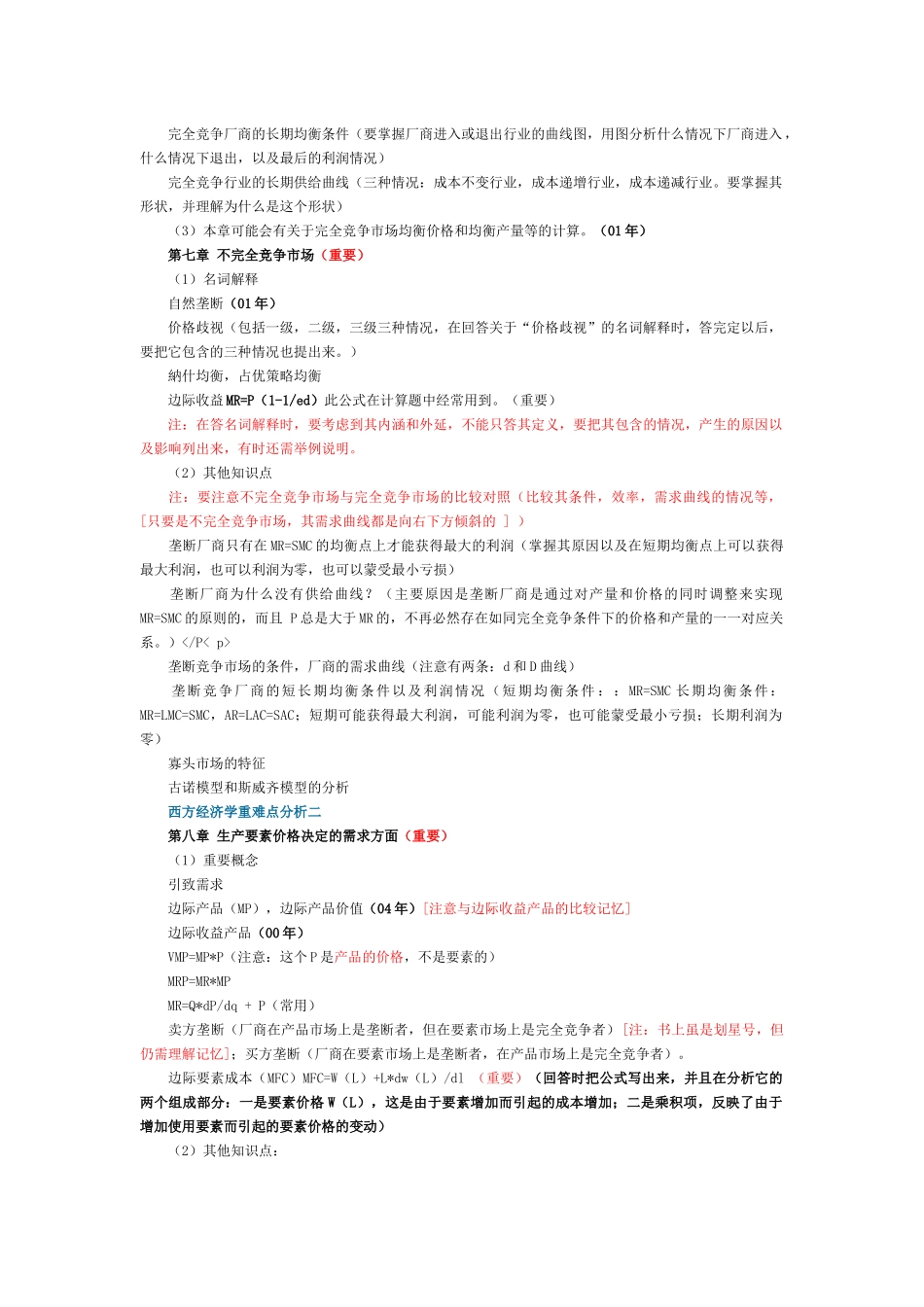 金圣才西方经济学重难点归纳_第3页