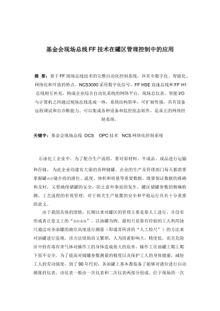 基金会现场总线FF技术在罐区管理控制中的应用