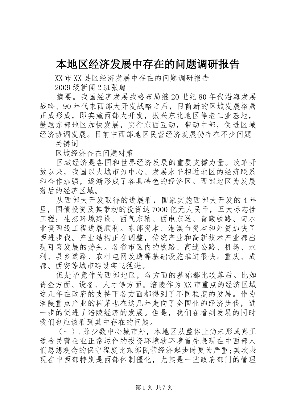 本地区经济发展中存在的问题调研报告_第1页