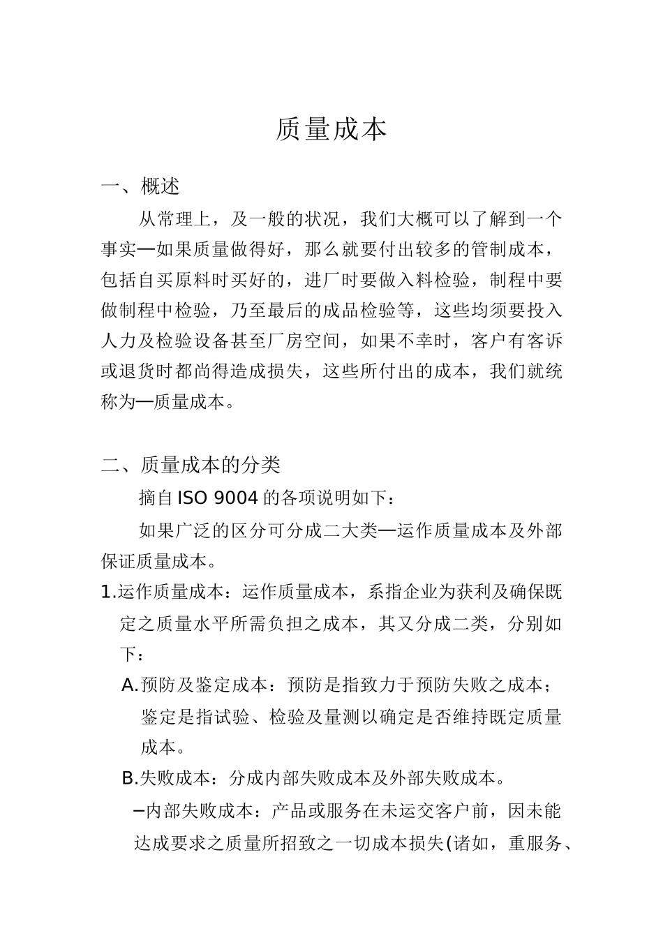 品质成本（DOC33页）_第1页