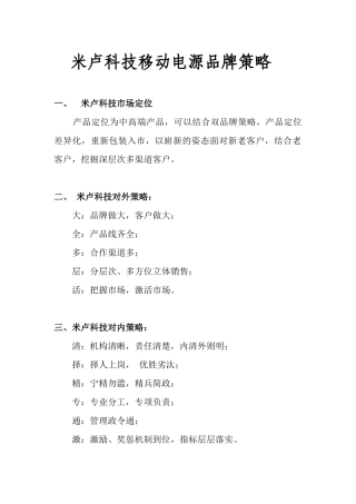 米卢科技移动电源品牌策略