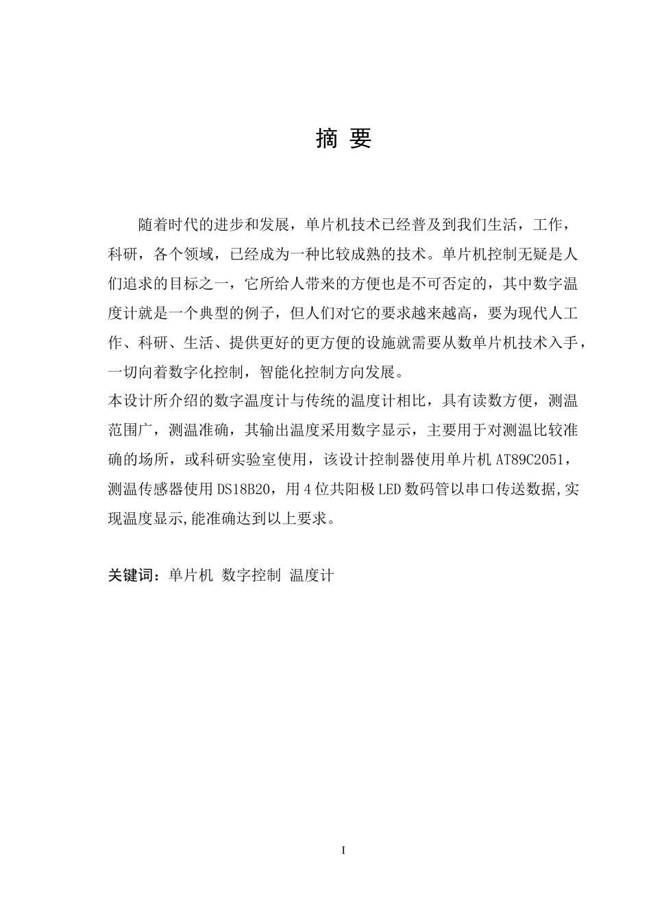 电子温度计的设计_第1页