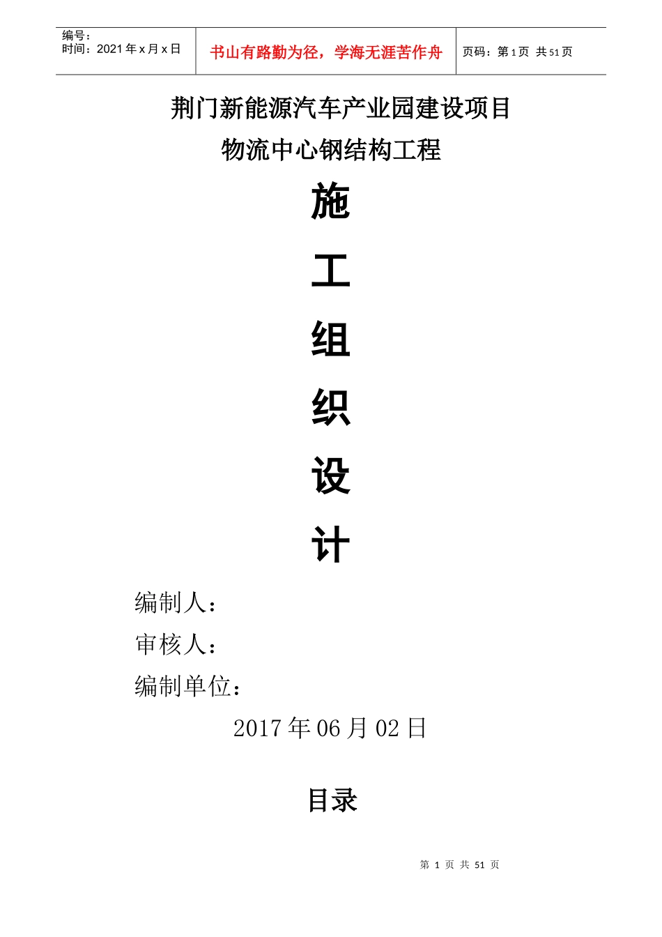 荆门新能源汽车产业园建设项目物流中心钢结构施工组织设计_第1页