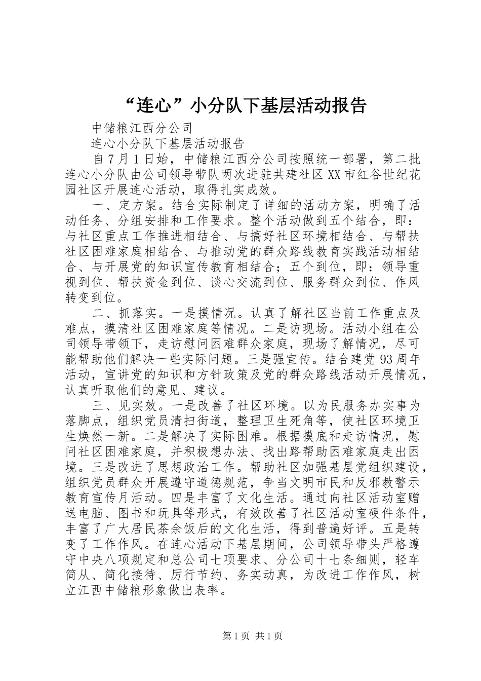 “连心”小分队下基层活动报告_第1页