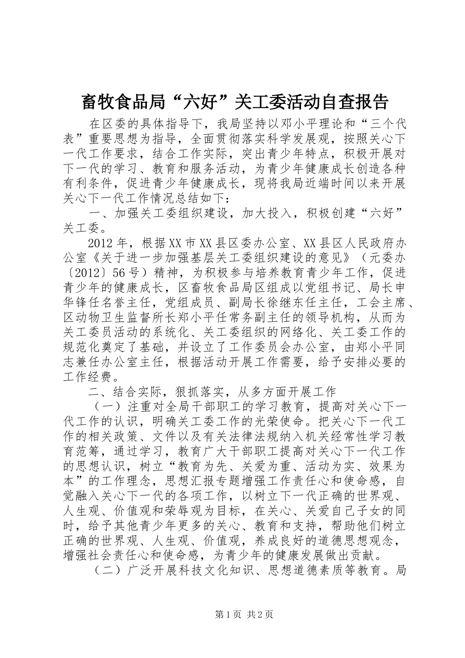 畜牧食品局“六好”关工委活动自查报告_第1页