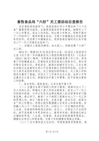 畜牧食品局“六好”关工委活动自查报告