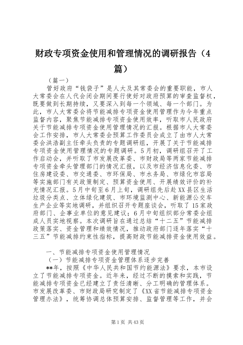 财政专项资金使用和管理情况的调研报告（4篇）_第1页