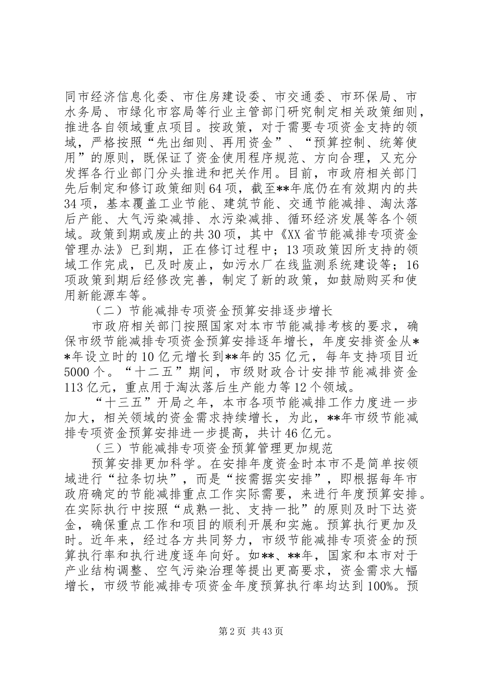 财政专项资金使用和管理情况的调研报告（4篇）_第2页