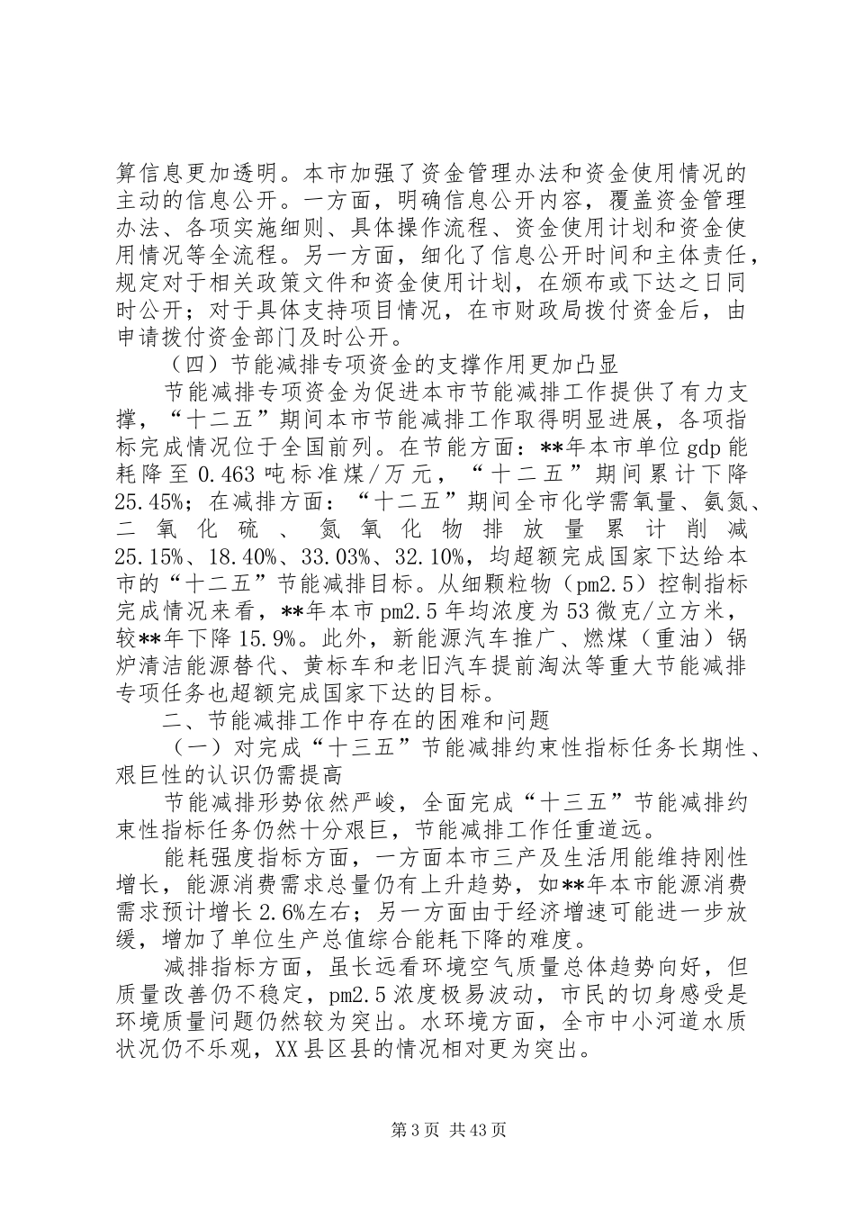 财政专项资金使用和管理情况的调研报告（4篇）_第3页