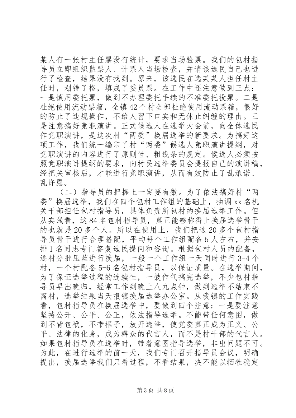 村“两委”换届选举工作情况汇报_第3页