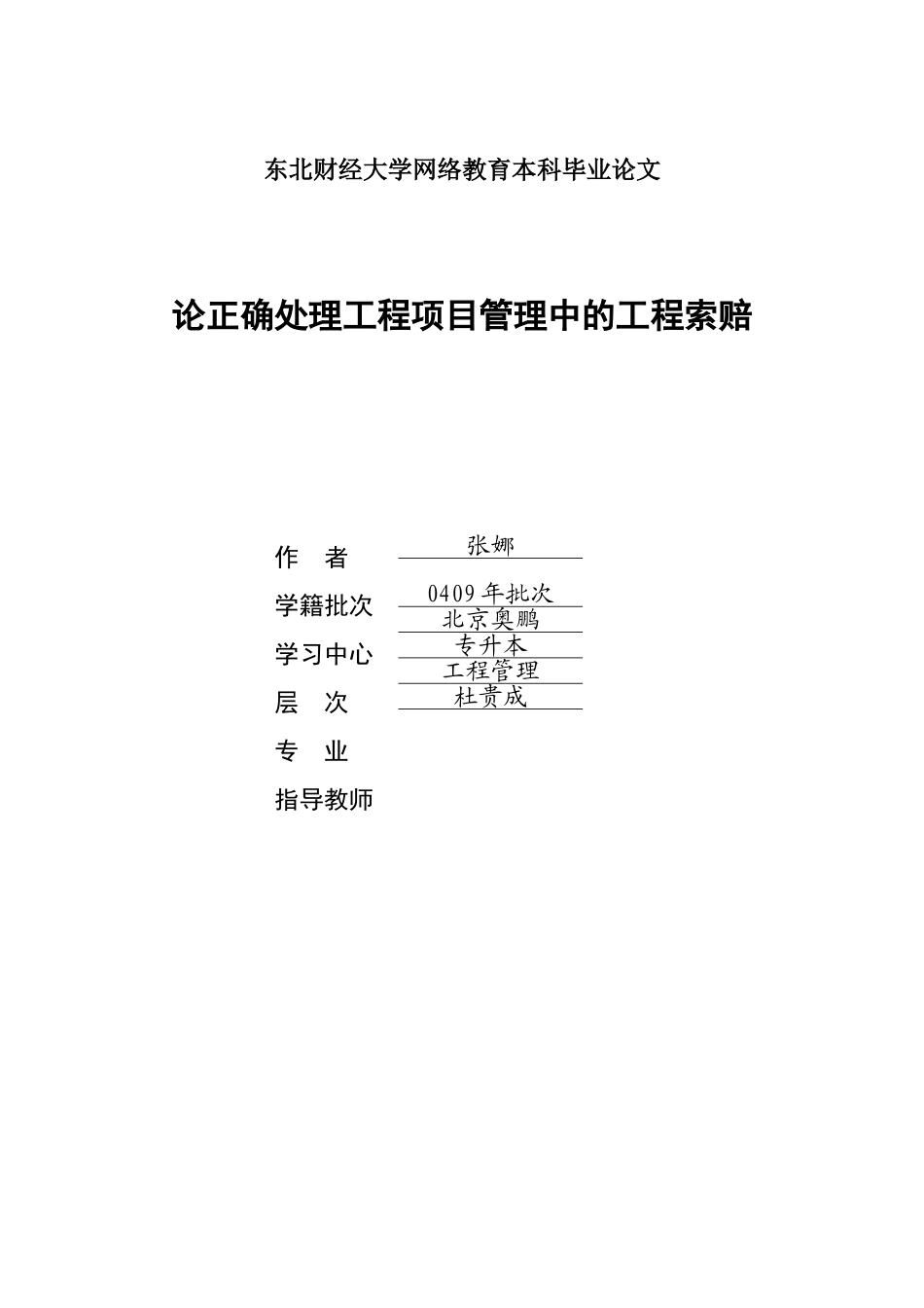 论正确处理工程项目管理中的工程索赔_第1页
