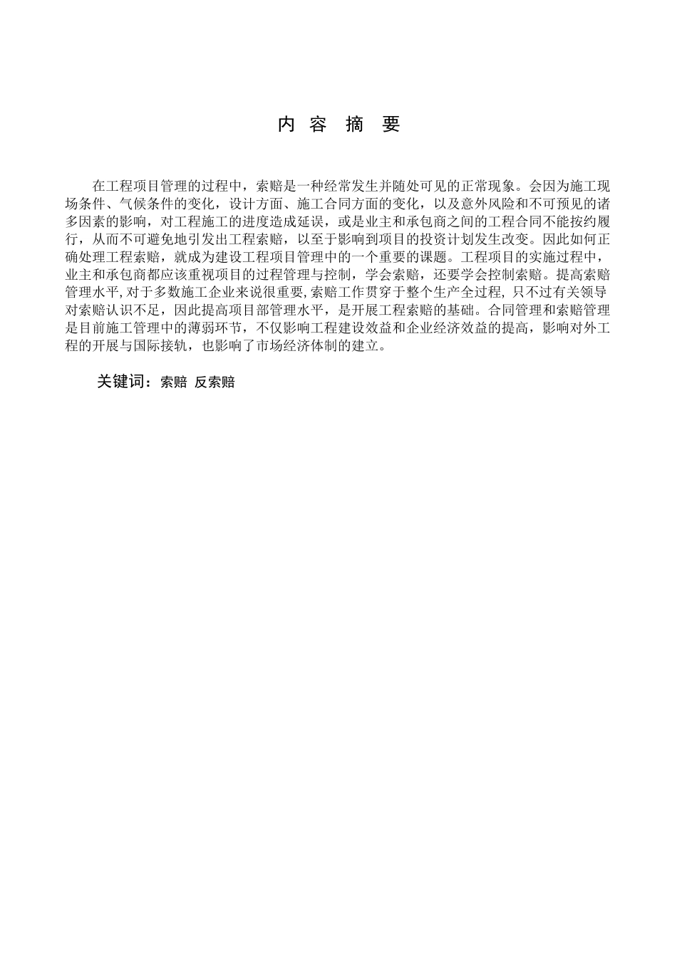 论正确处理工程项目管理中的工程索赔_第2页