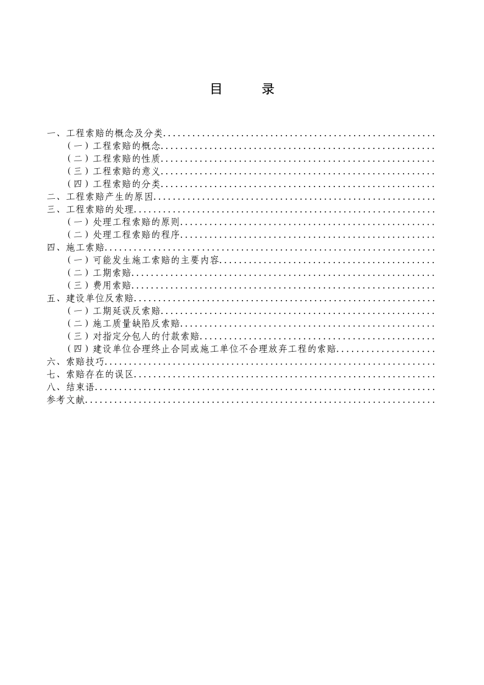 论正确处理工程项目管理中的工程索赔_第3页
