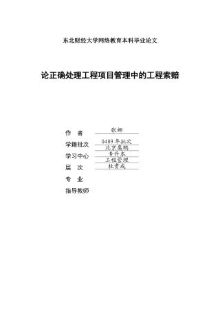 论正确处理工程项目管理中的工程索赔