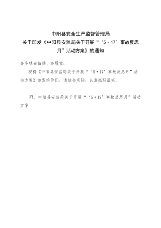 开展“5.17事故反思月”活动方案
