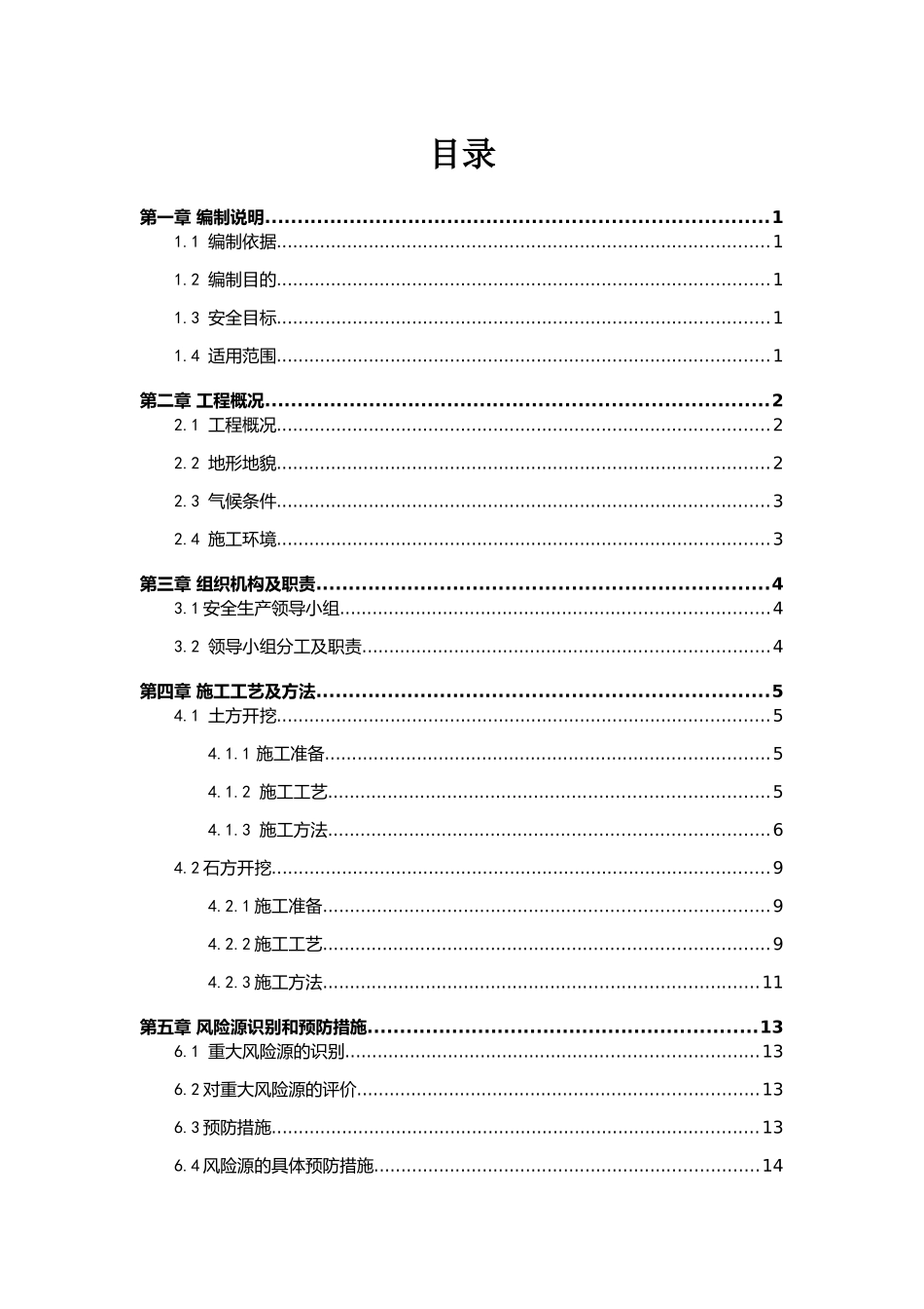 高边坡施工安全专项方案培训资料_第2页