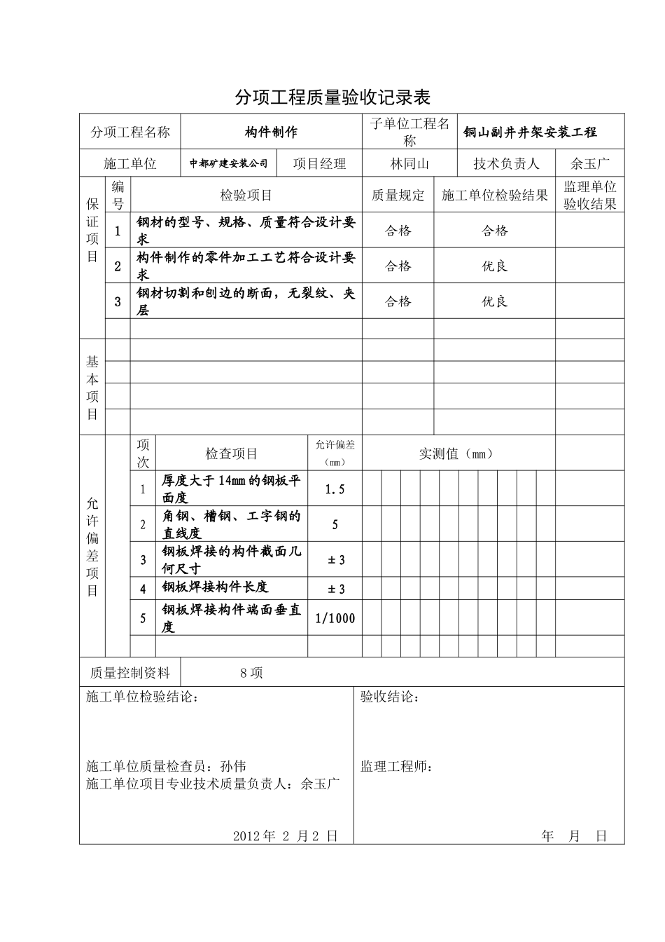 井架安装工程质量评定表_第2页
