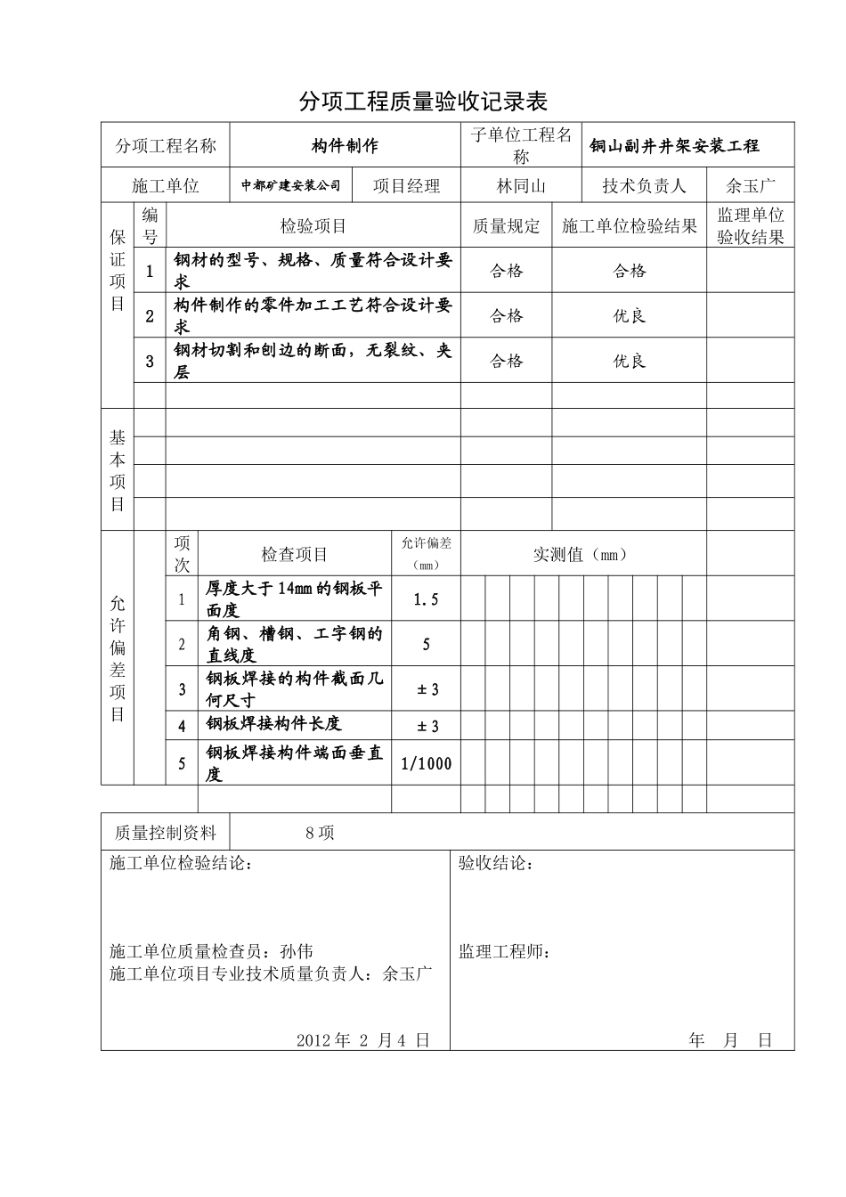 井架安装工程质量评定表_第3页