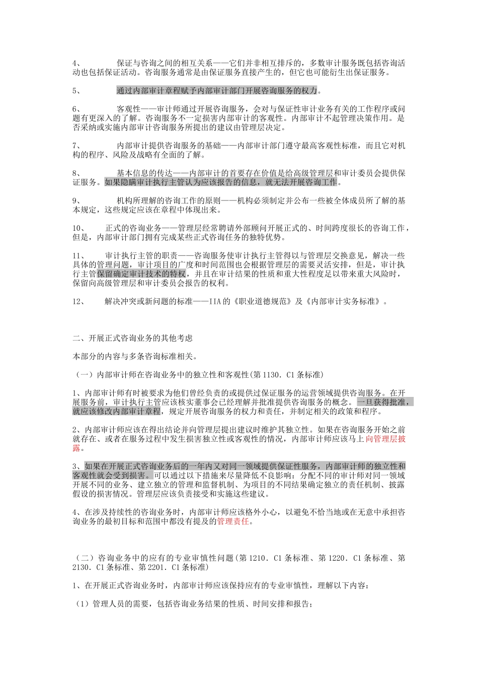 内部审计实务标准化属性概述_第2页