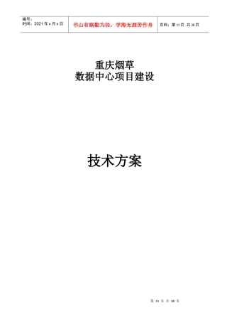 重庆烟草数据中心技术方案