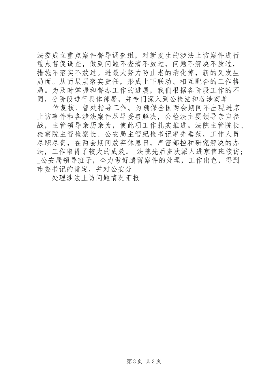 处理涉法上访问题情况汇报_第3页