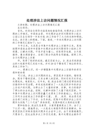 处理涉法上访问题情况汇报