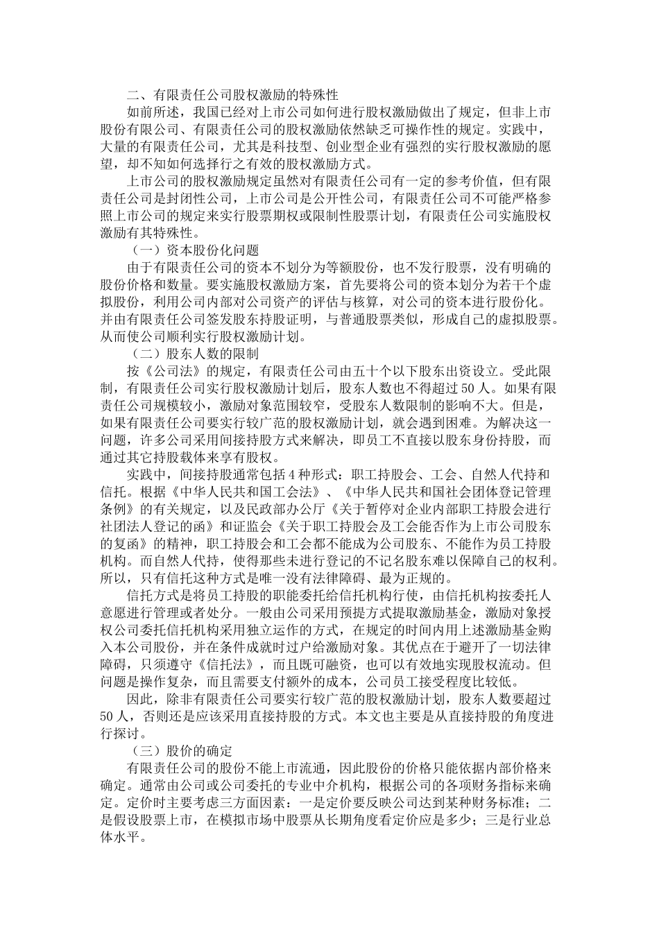 浅谈有限责任公司的股权激励方式_第2页