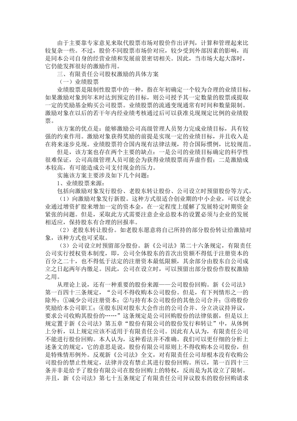 浅谈有限责任公司的股权激励方式_第3页