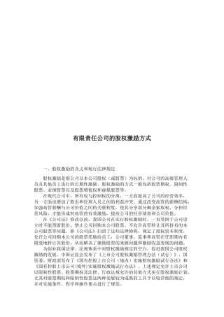 浅谈有限责任公司的股权激励方式