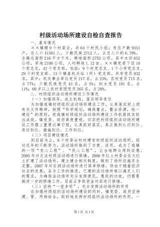 村级活动场所建设自检自查报告