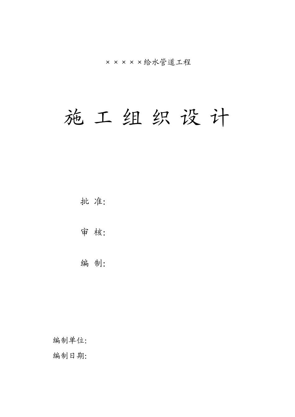 给水管道工程施工组织设计方案_第1页