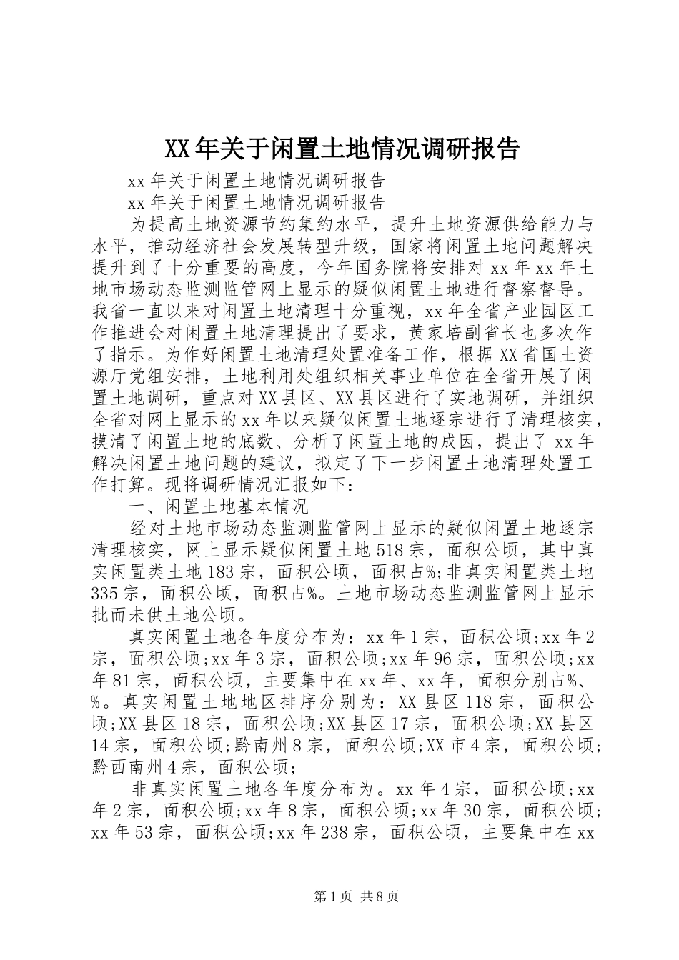 XX年关于闲置土地情况调研报告_第1页