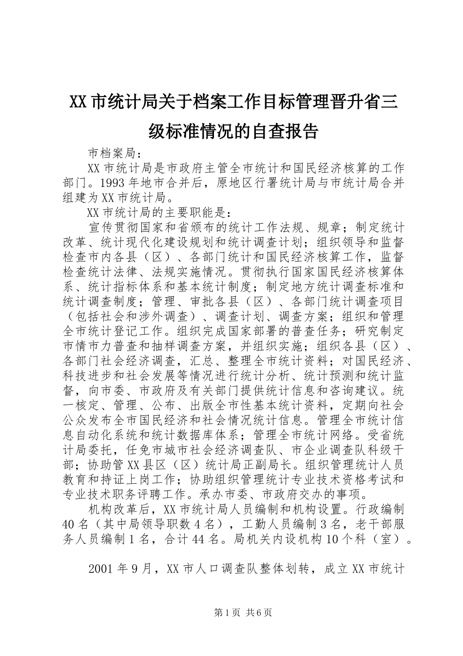 XX市统计局关于档案工作目标管理晋升省三级标准情况的自查报告_第1页