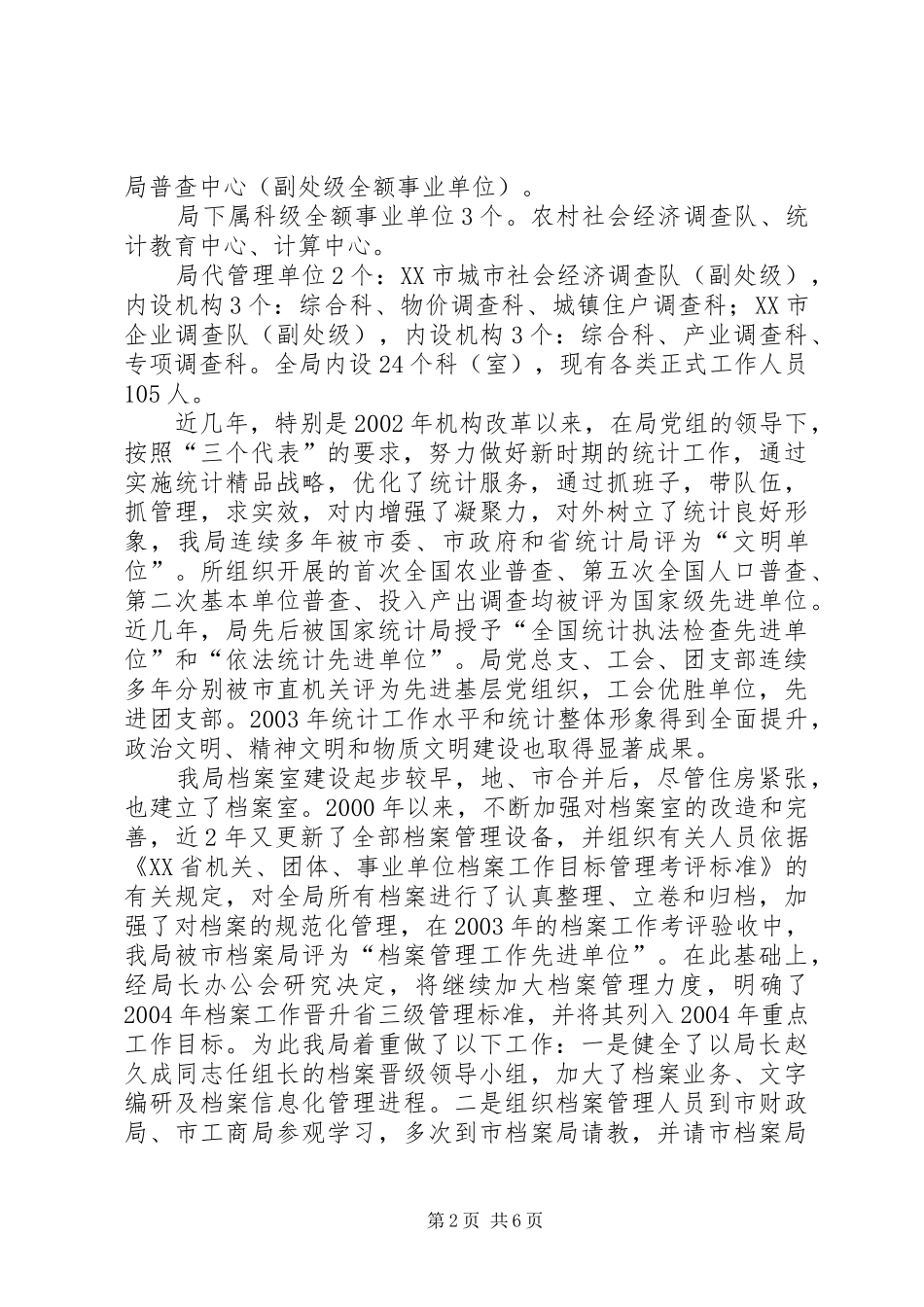 XX市统计局关于档案工作目标管理晋升省三级标准情况的自查报告_第2页