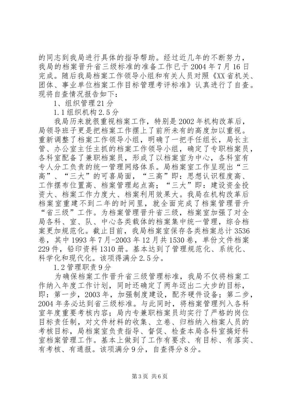 XX市统计局关于档案工作目标管理晋升省三级标准情况的自查报告_第3页
