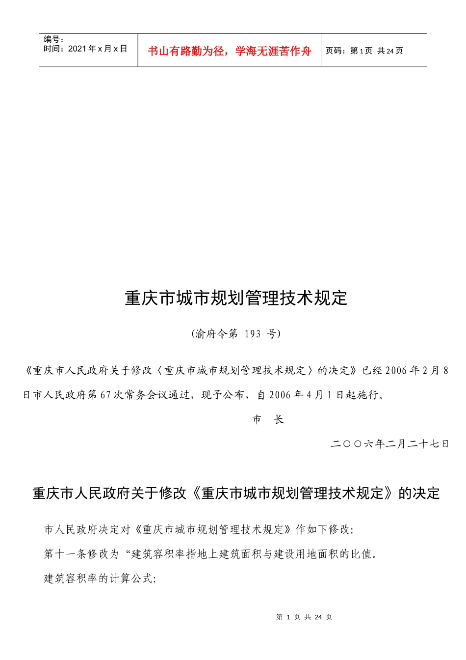 重庆市城市规划管理技术规定综述_第1页