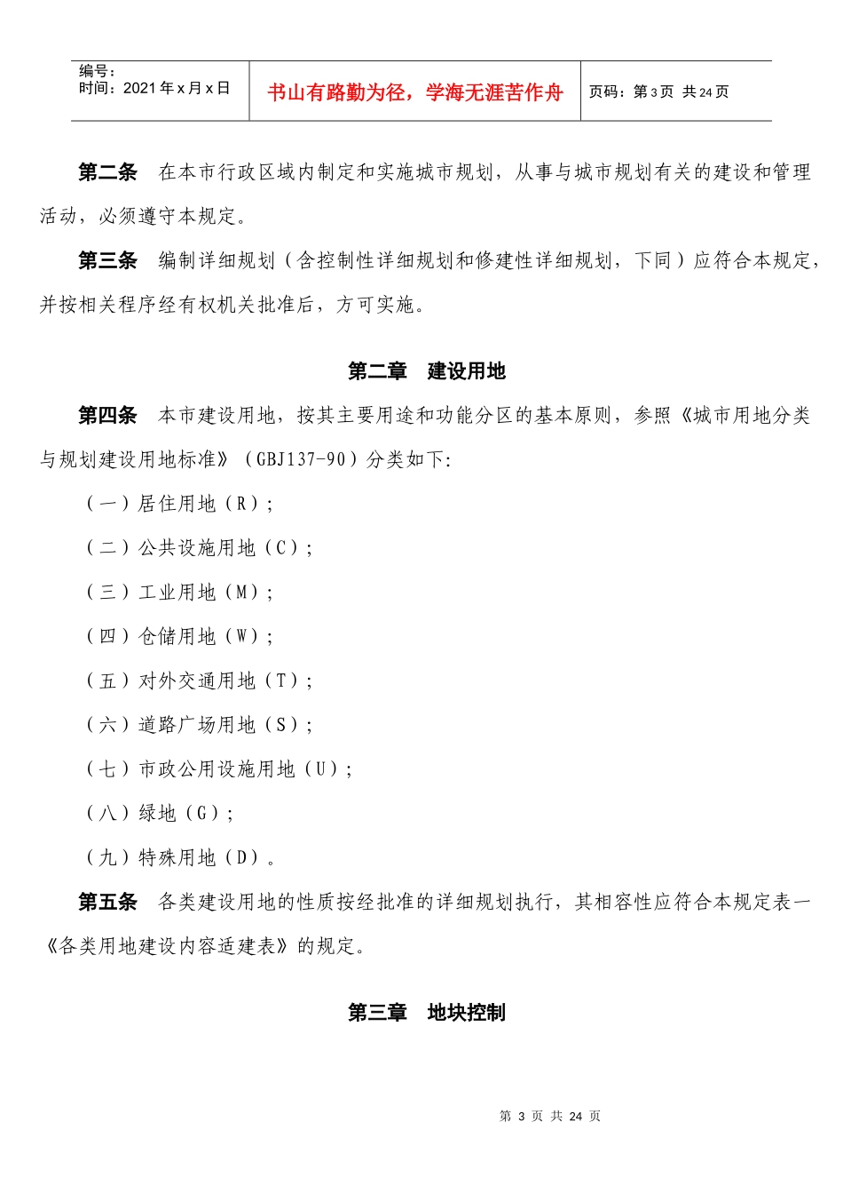 重庆市城市规划管理技术规定综述_第3页