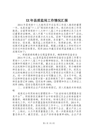 XX年县质监局工作情况汇报