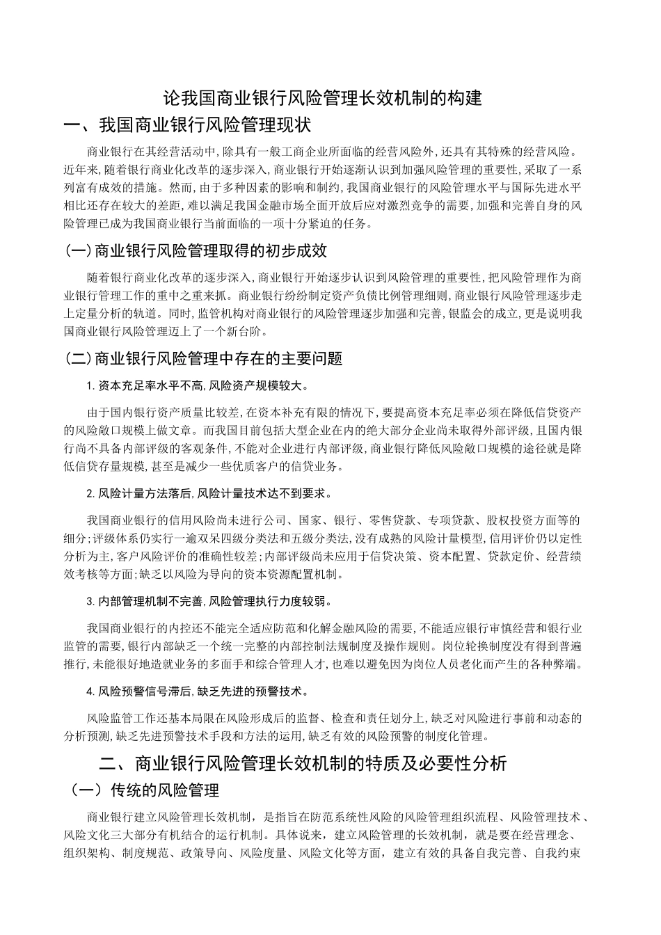 论我国商业银行风险管理长效机制的构建_第2页