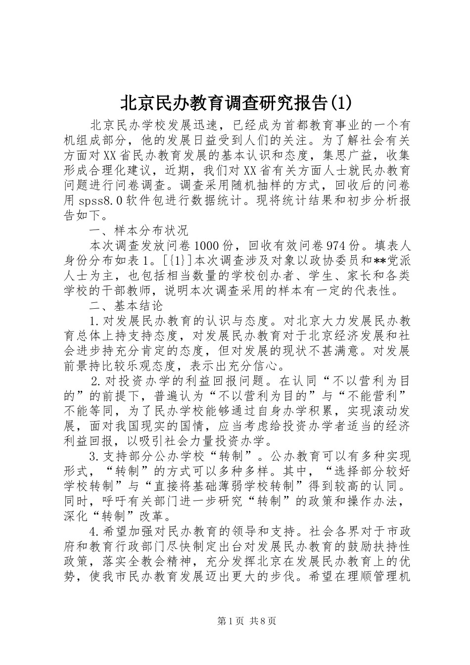 北京民办教育调查研究报告(1)_第1页