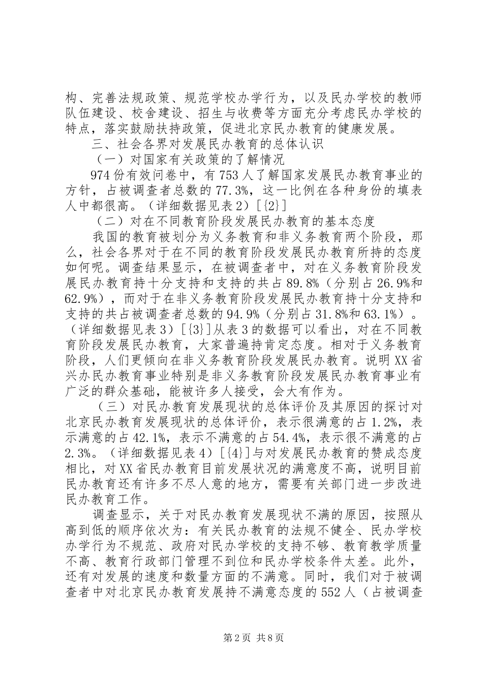 北京民办教育调查研究报告(1)_第2页