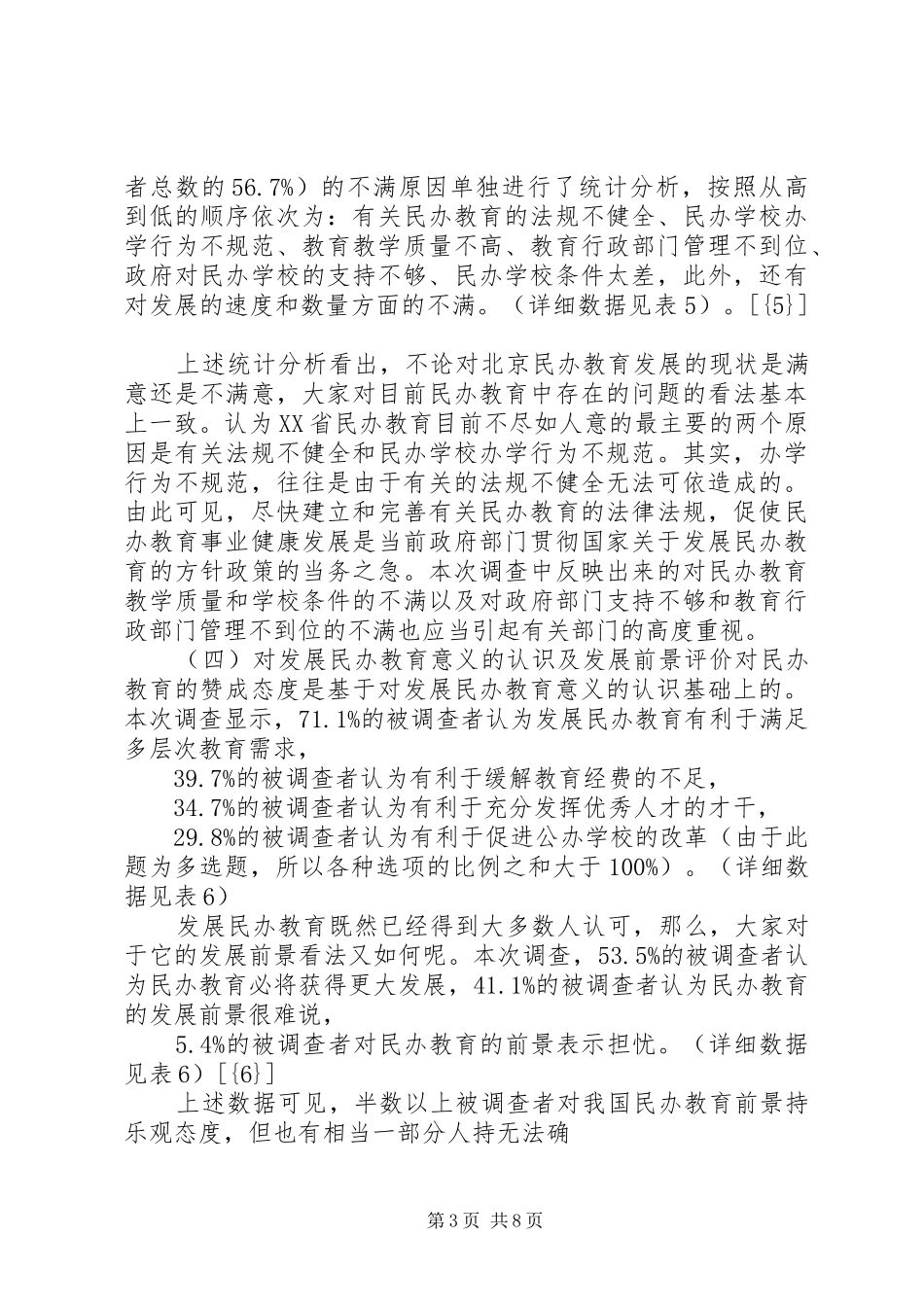 北京民办教育调查研究报告(1)_第3页