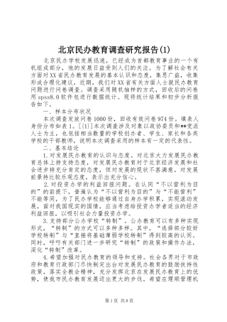 北京民办教育调查研究报告(1)