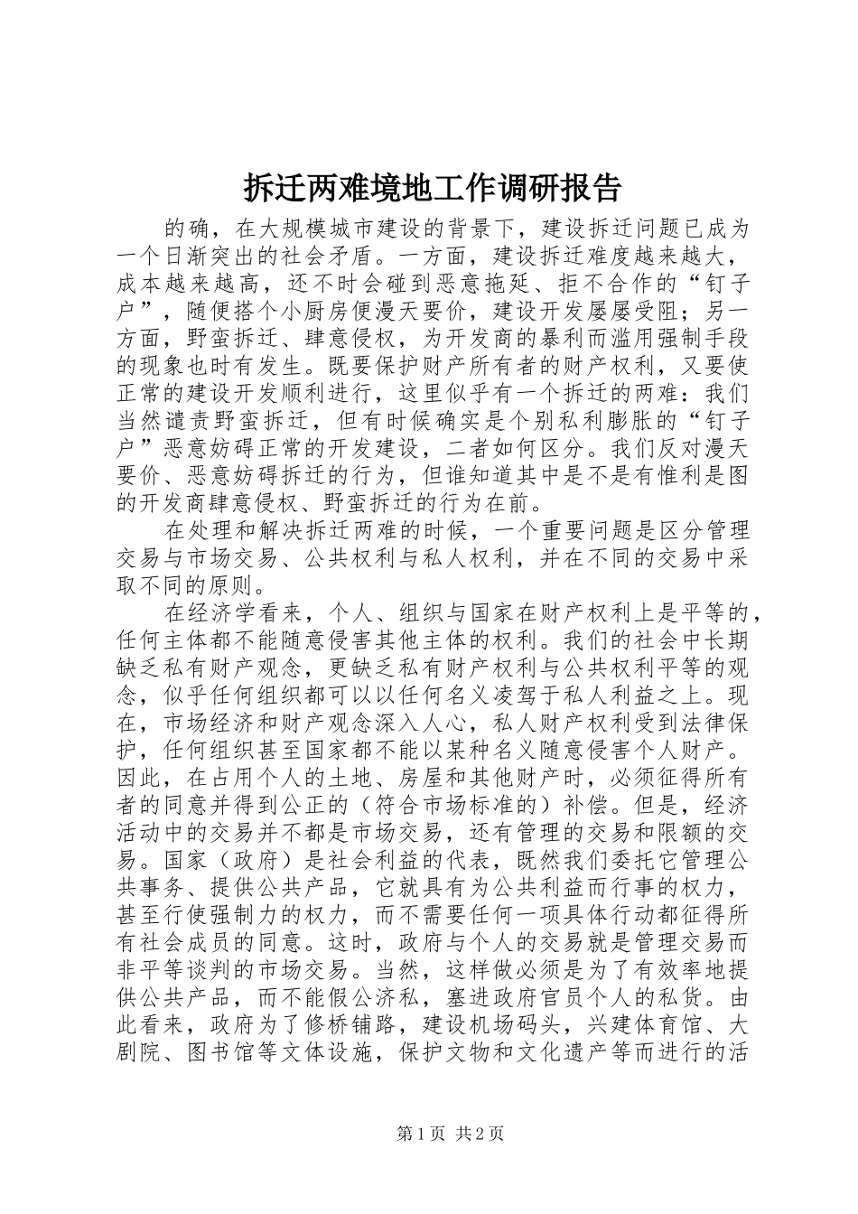 拆迁两难境地工作调研报告_第1页