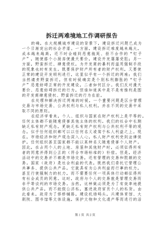 拆迁两难境地工作调研报告
