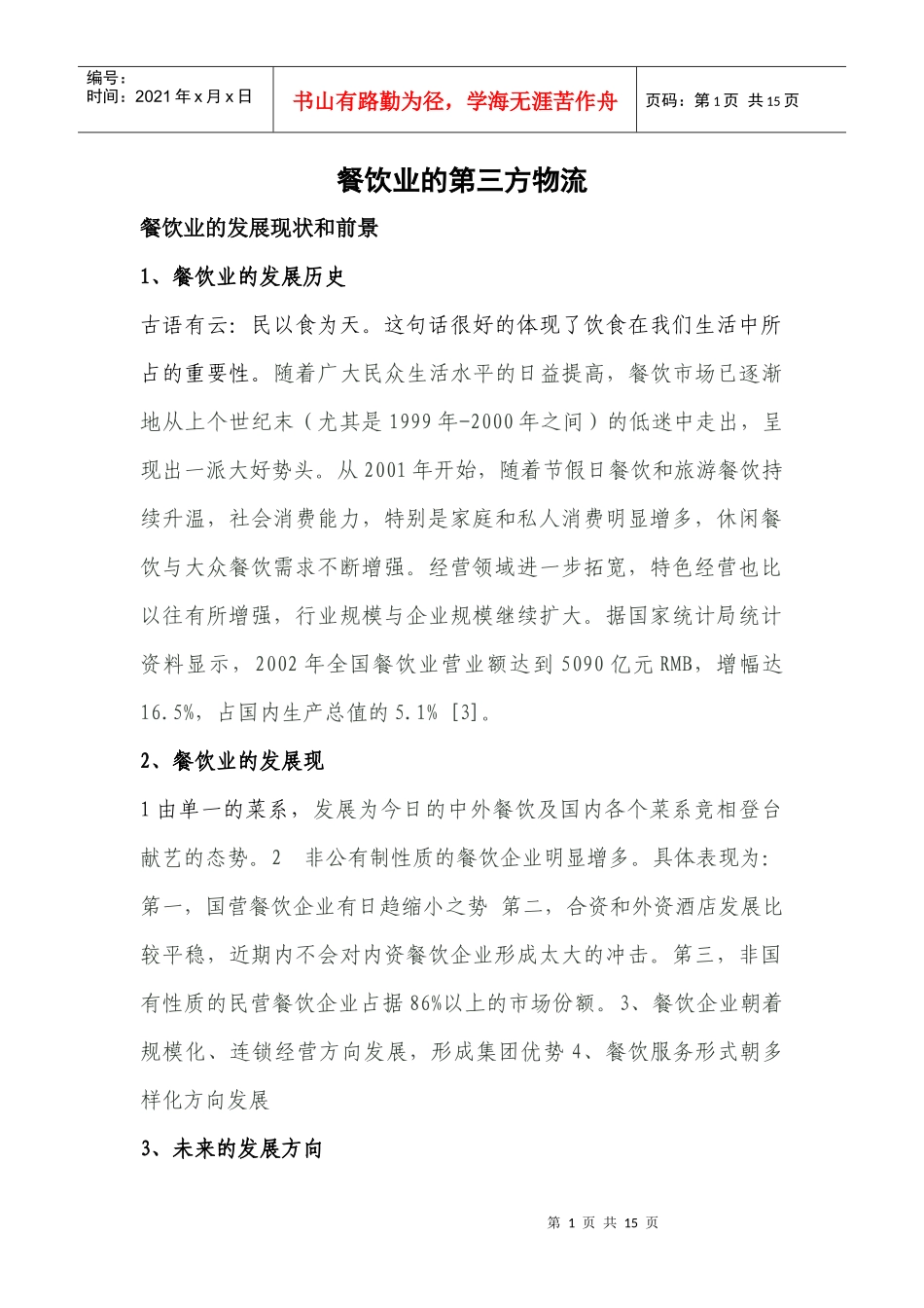 餐饮业的第三方物流_第1页